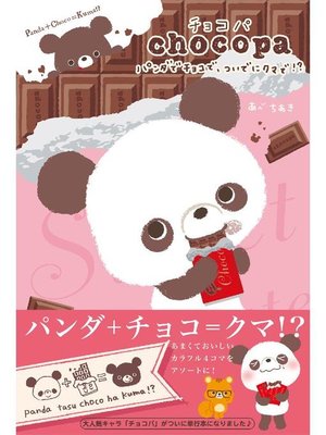 cover image of チョコパ パンダでチョコで、ついでにクマで!?